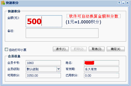 一卡易會(huì)員管理軟件會(huì)員積分類型介紹